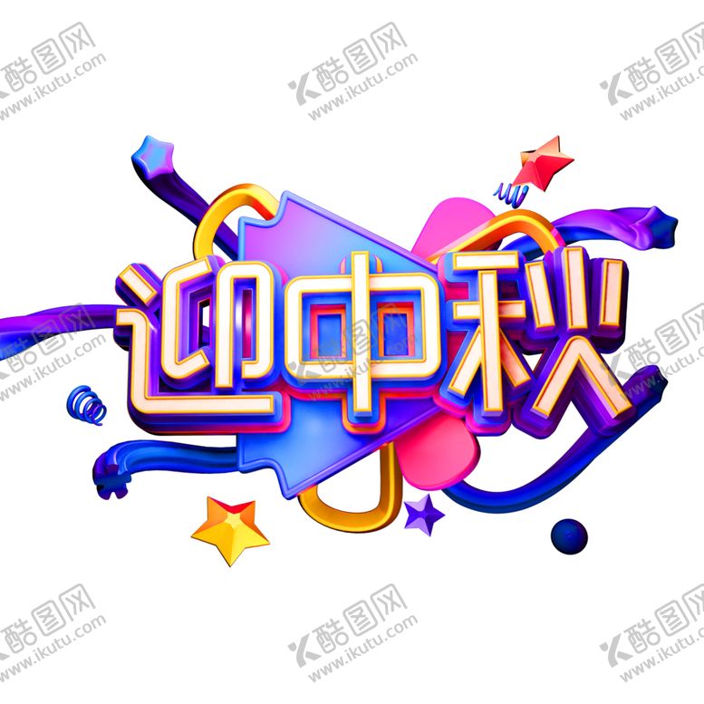 编号：60279207130433452144【酷图网】源文件下载-中秋艺术字体