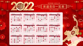 2022黄道吉日一览表