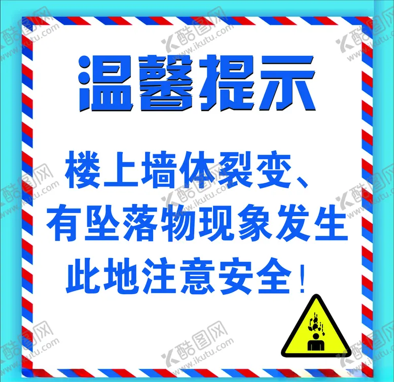 编号：16791807060619298332【酷图网】源文件下载-温馨提示海报