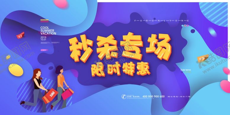 编号：88115510041051457920【酷图网】源文件下载-秒杀专场