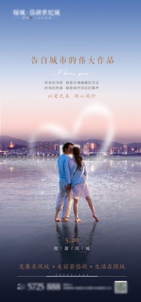 520情人节微信海报