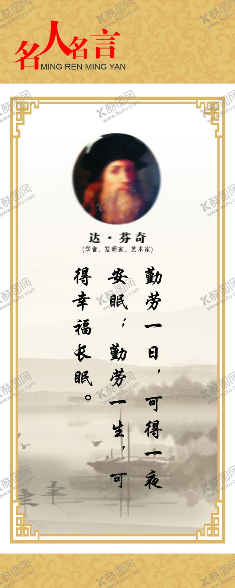 编号：12805904171624303403【酷图网】源文件下载-名人名言展板达芬奇