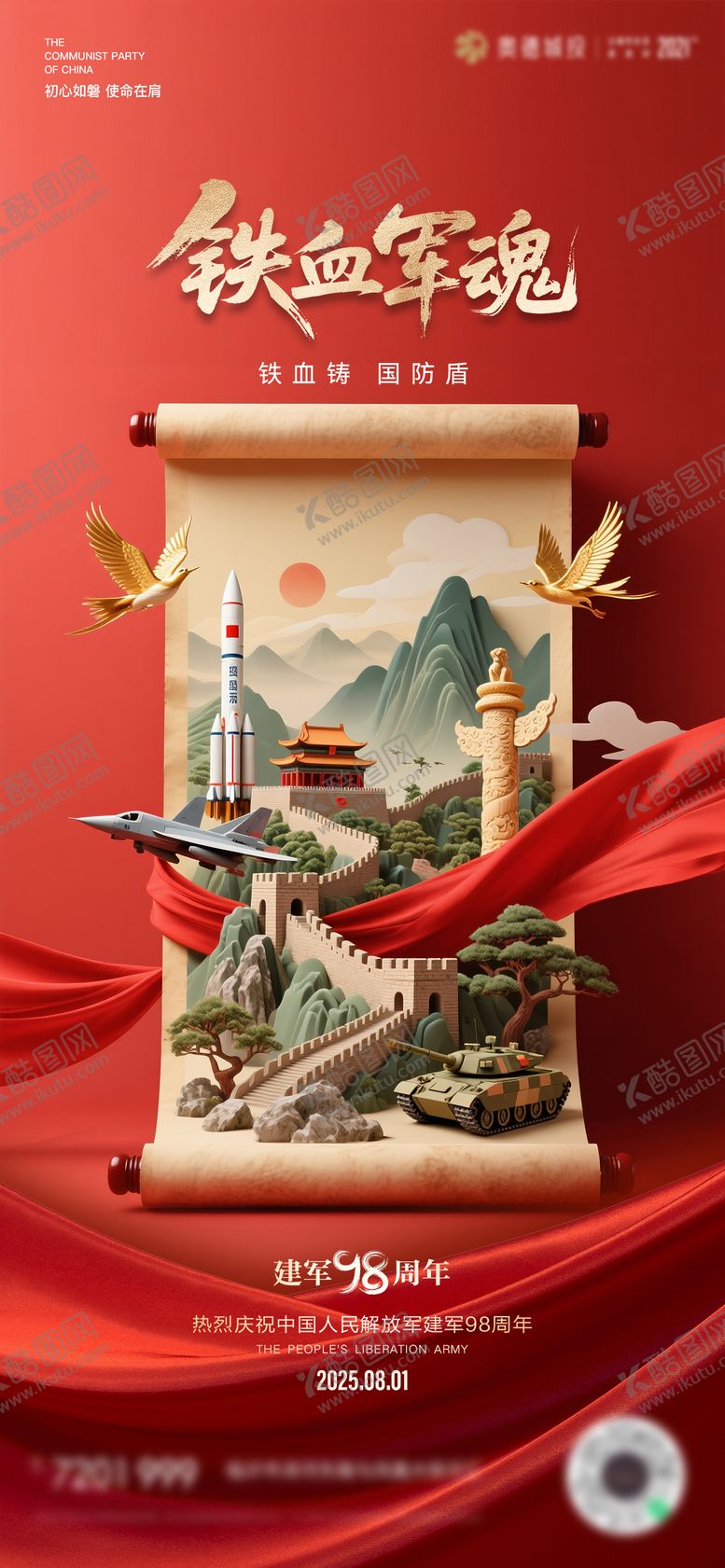编号：66233607232201403852【酷图网】源文件下载-八一建军节海报