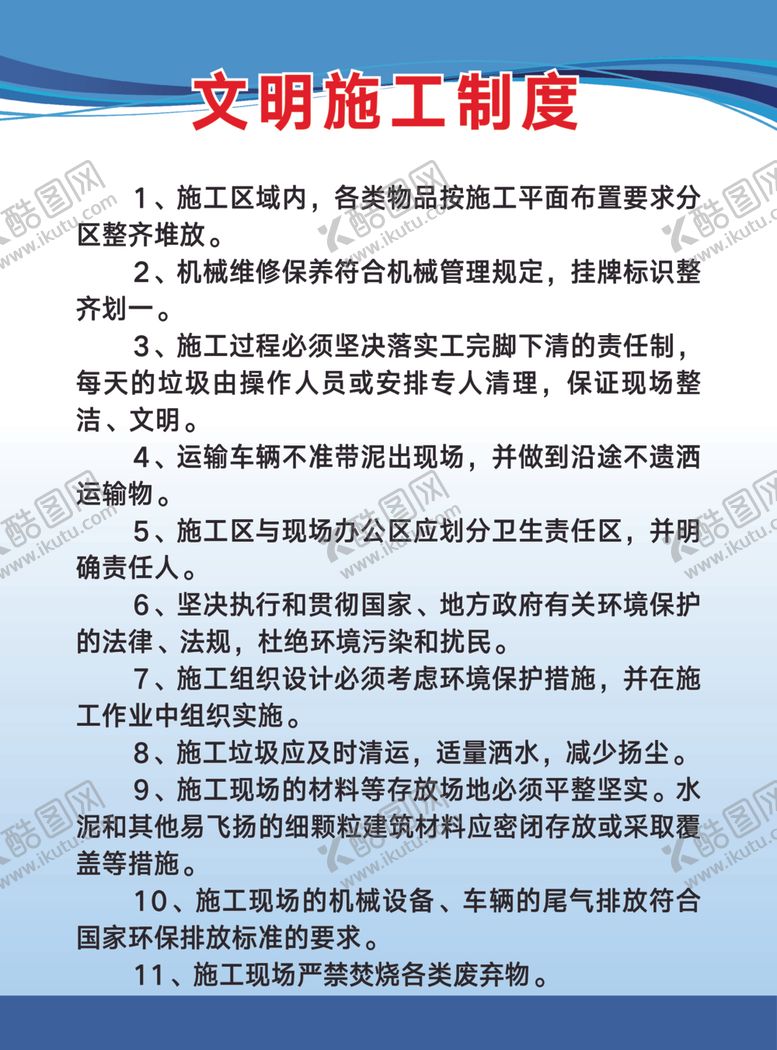 编号：70380012090939118274【酷图网】源文件下载-文明施工制度