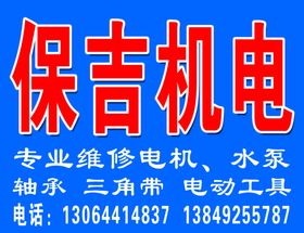 保吉机电