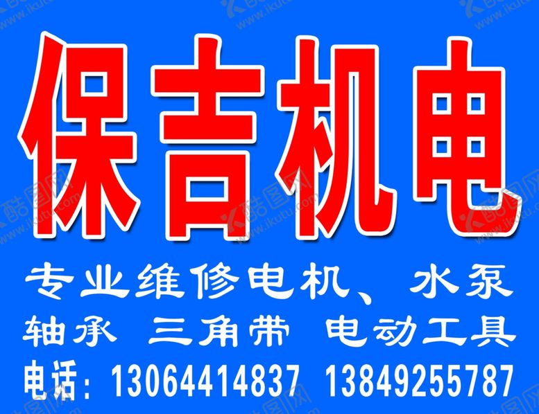 编号：44517206282301172891【酷图网】源文件下载-保吉机电