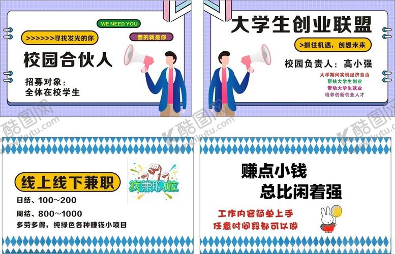 编号：42856301202047132248【酷图网】源文件下载-大学生兼职