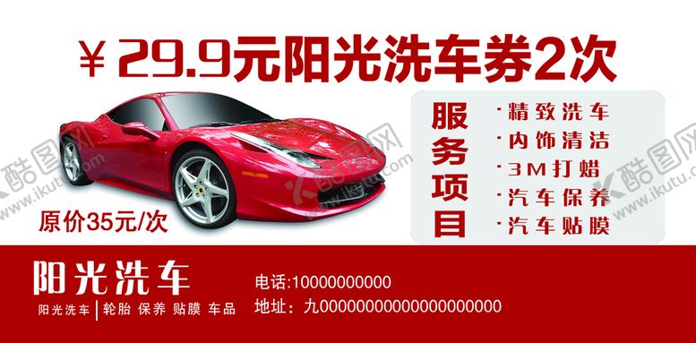 编号：30741610090710241840【酷图网】源文件下载-洗车代金券