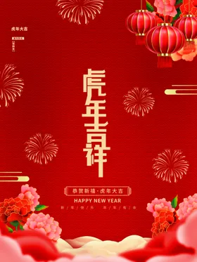 虎年吉祥广告装饰快乐
