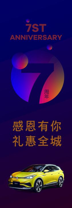 7周年庆