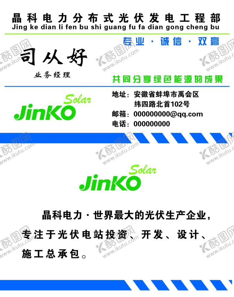 编号：61365504300736597978【酷图网】源文件下载-晶科电力名片