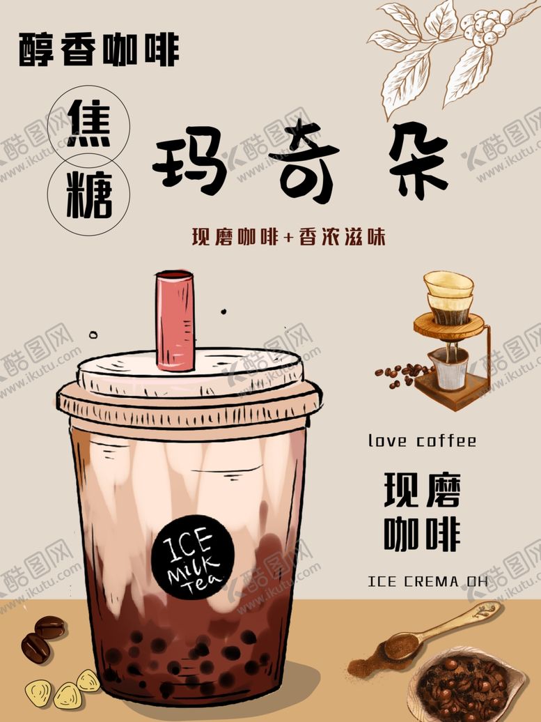 编号：38106506292257009507【酷图网】源文件下载-醇香焦糖玛奇朵饮品海报