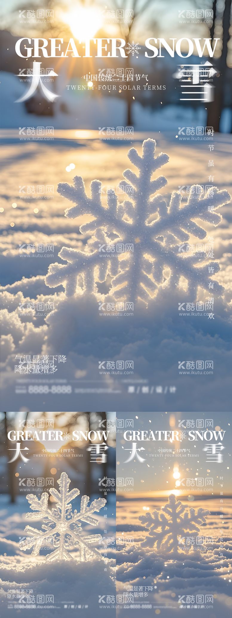 编号：72817212051609421066【酷图网】源文件下载-大雪冬至雪花温馨场景海报