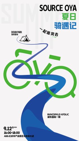 夏日骑行活动海报