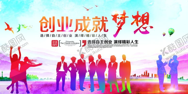 编号：33393609271300117055【酷图网】源文件下载-创业成就梦想