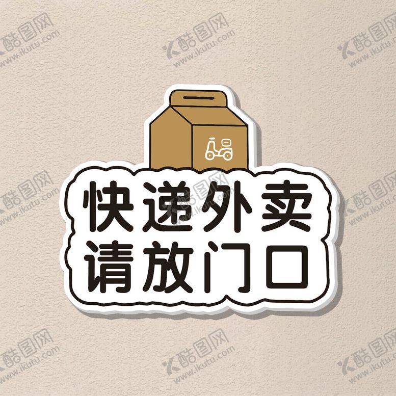 编号：30962003011615102339【酷图网】源文件下载-快递外卖请放门口