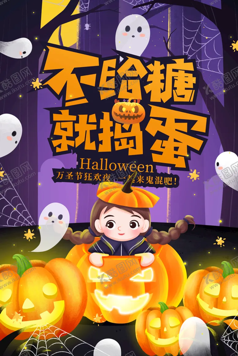 编号：91768210041719242583【酷图网】源文件下载-不给糖就捣蛋