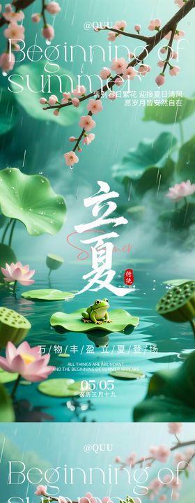 立夏初夏传统节气海报
