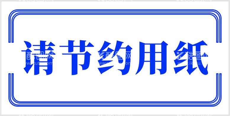 编号：52171512241823408373【酷图网】源文件下载-请节约用纸