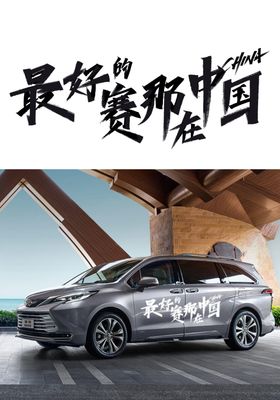 广汽丰田2024款最好的赛那车