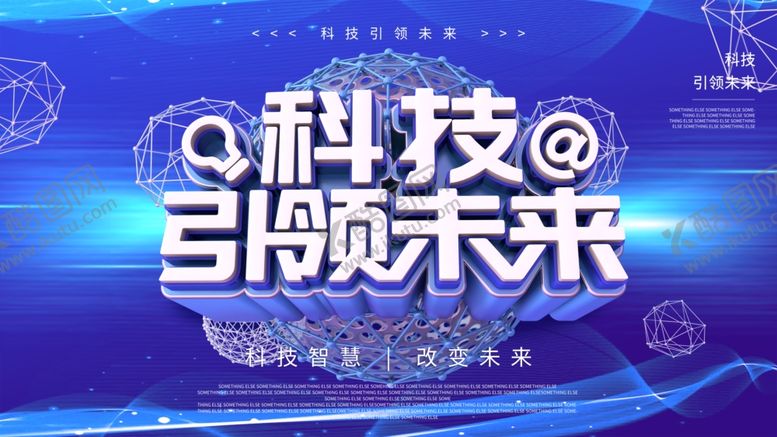 编号：84608709162119589256【酷图网】源文件下载-科技引领未来蓝色展板