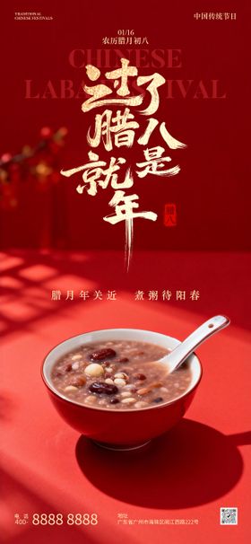 腊八节传统节日海报