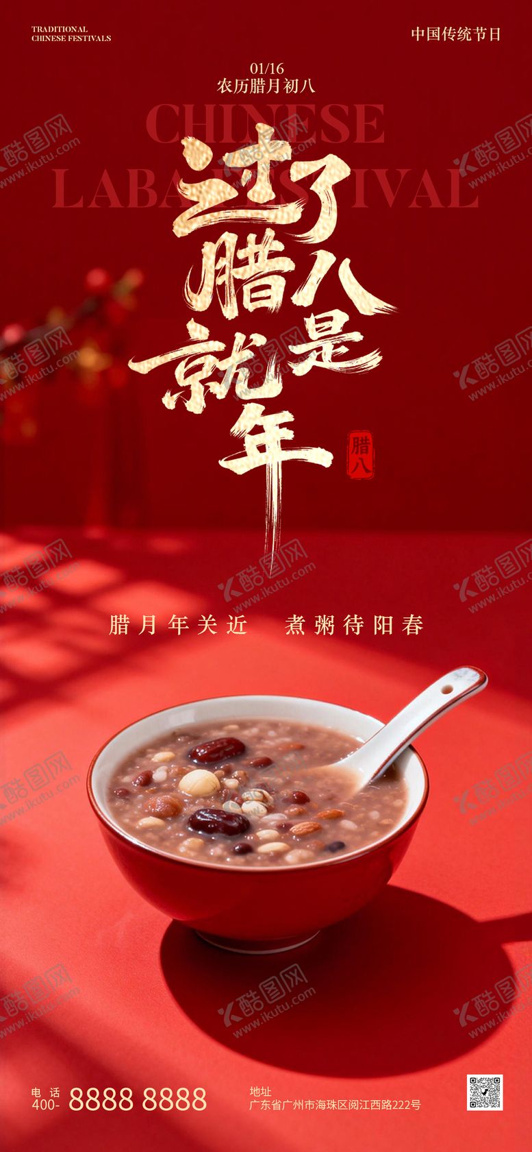 编号：79954701180211565064【酷图网】源文件下载-传统节日腊八节海报