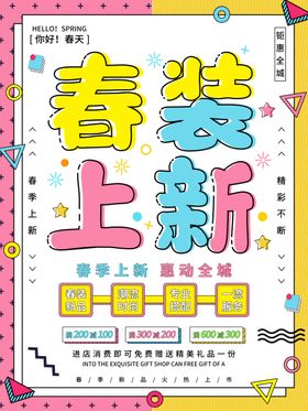 春装上新