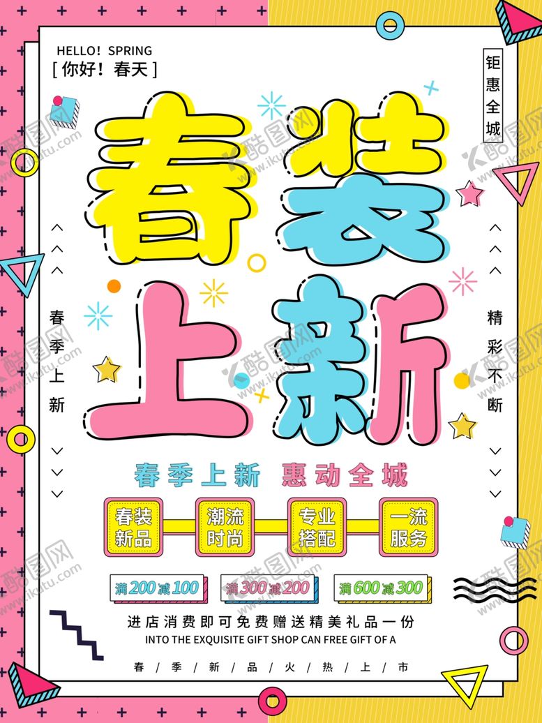 编号：19598405020640298958【酷图网】源文件下载-春装上新