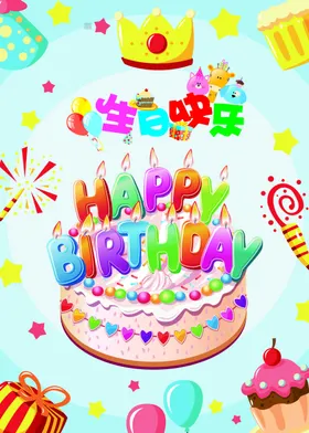 生日快乐海报祝福晚会素材