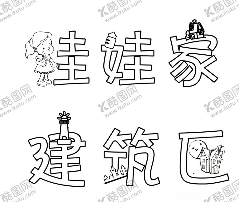 编号：23242709261747553719【酷图网】源文件下载-娃娃家建筑区