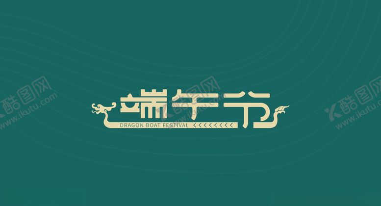 编号：44657309302331339982【酷图网】源文件下载-字体设计五月初五端午节