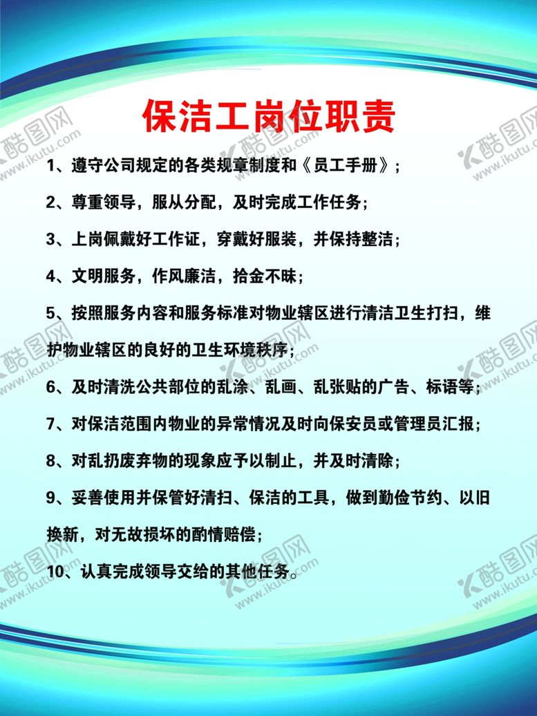 编号：27684110290552017108【酷图网】源文件下载-保洁工岗位职责