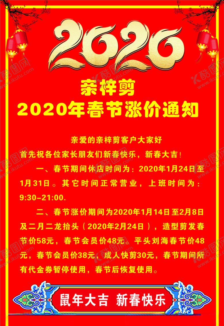 编号：83485710111927347595【酷图网】源文件下载-2020春节放假涨价通知