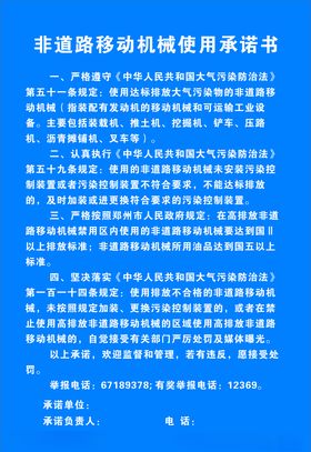 非道路移动机械使用承诺书