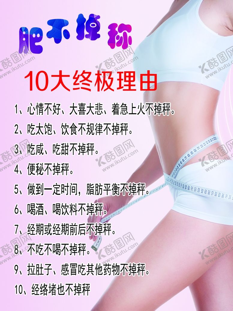 编号：39974509272106123504【酷图网】源文件下载-肥不掉称10大终极理由