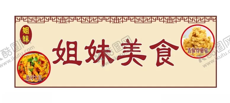 编号：75630212130558233603【酷图网】源文件下载-爆浆豆腐狼牙土豆
