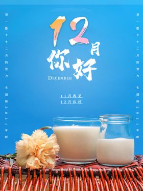 12月你好