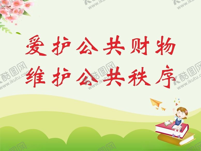 编号：16040401191916101822【酷图网】源文件下载-爱护公物