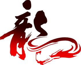 龙毛笔字