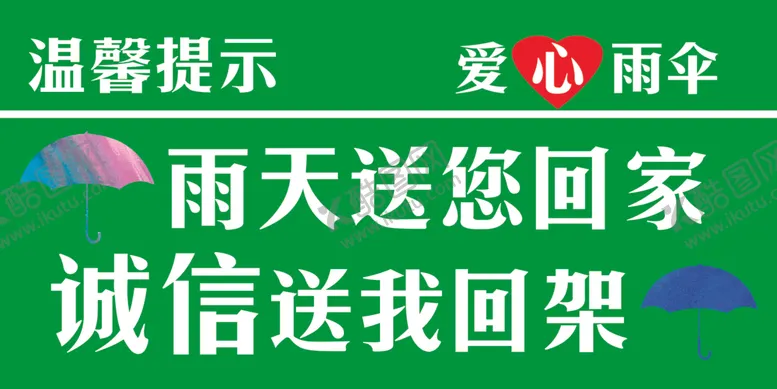 编号：39804809112236162521【酷图网】源文件下载-雨天送您回家
