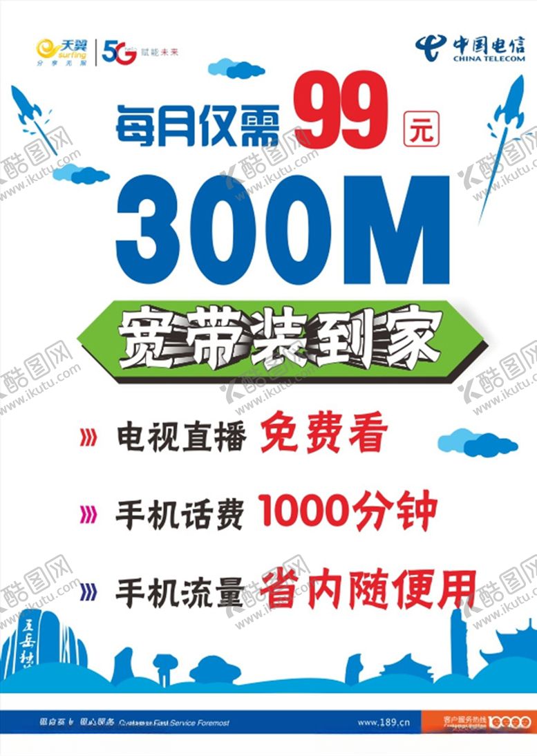 编号：96745609112320275892【酷图网】源文件下载-中国电信99元不限量DM宣传单