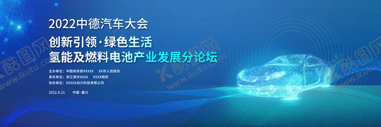 编号：30152609210950235218【酷图网】源文件下载-汽车大会论坛主背景