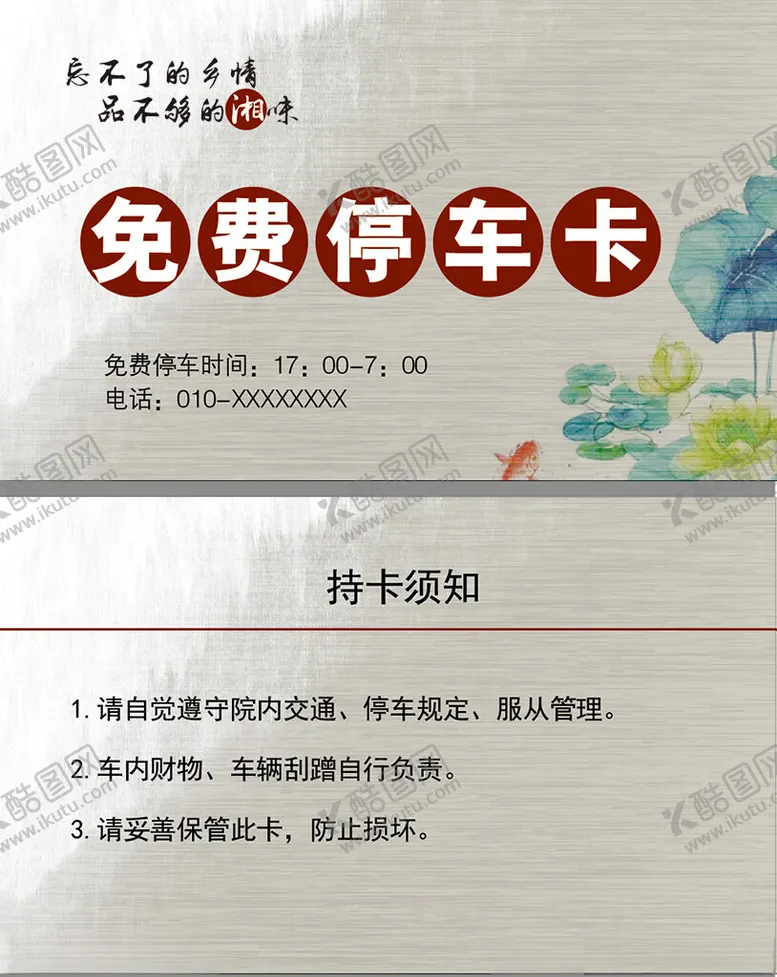 编号：96704502270101026364【酷图网】源文件下载-免费停车卡