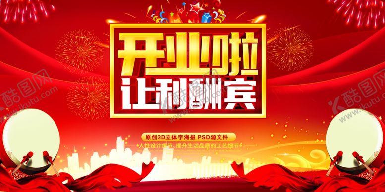 编号：56498201181627089146【酷图网】源文件下载-开业