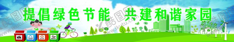 编号：89074104210807131448【酷图网】源文件下载-提倡绿色节能