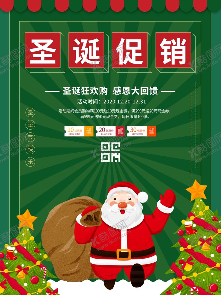 编号：59948105152047414919【酷图网】源文件下载-圣诞海报