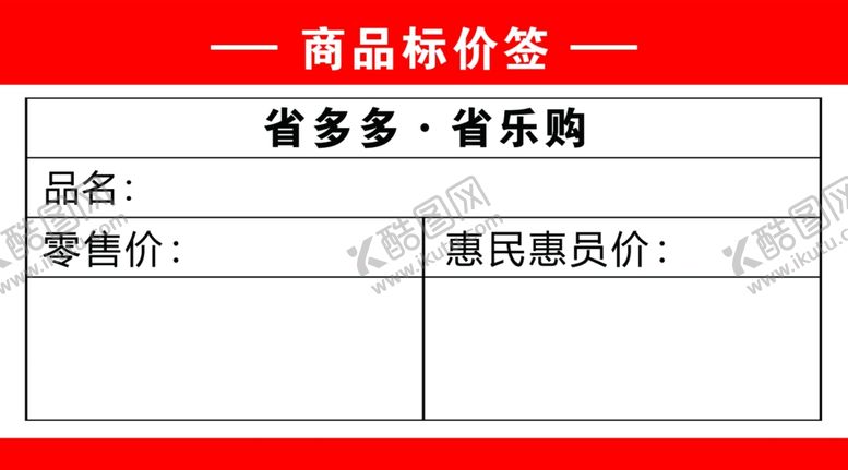 编号：10021506270933315986【酷图网】源文件下载-商品标价签