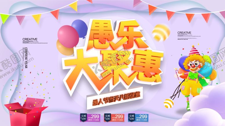 编号：34077609300819106216【酷图网】源文件下载-愚人节商场促销