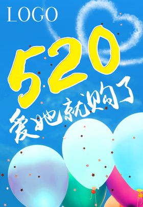 520爱她就购了主题海报